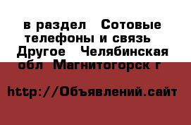  в раздел : Сотовые телефоны и связь » Другое . Челябинская обл.,Магнитогорск г.